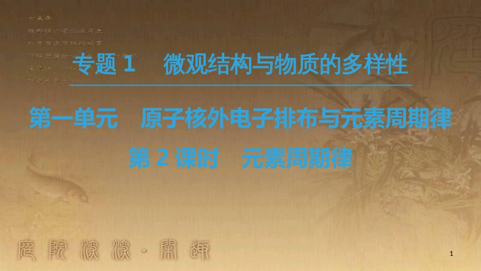 高中化学 专题1 微观结构与物质的多样性 第1单元 核外电子排布与周期律 第2课时 元素周期律优质课件 苏教版必修2_第1页