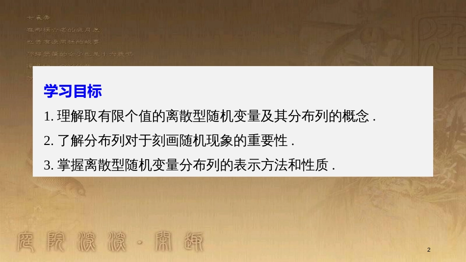 高中数学 第二章 随机变量及其分布 2.1 离散型随机变量及其分布列 2.1.2 离散型随机变量的分布列（一）优质课件 新人教A版选修2-3_第2页