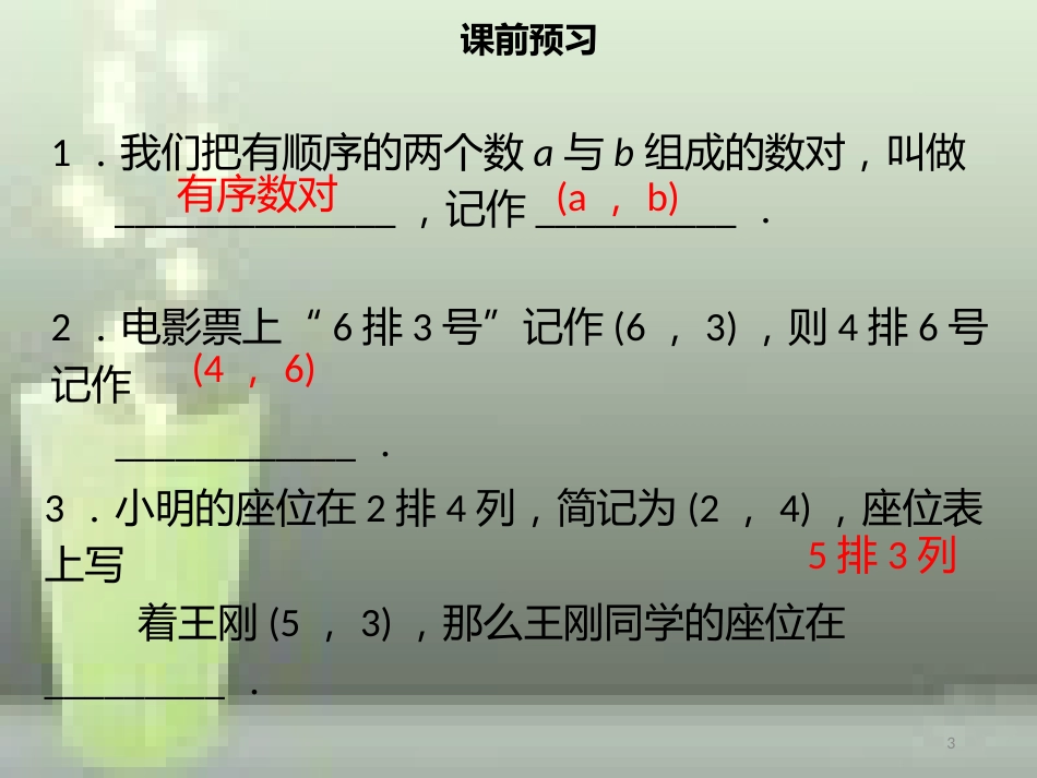 【名师导学】七年级数学下册 第七章 平面直角坐标系 7.1.1 有序数对优质课件 （新版）新人教版_第3页