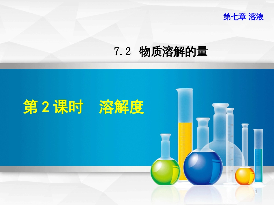 九年级化学下册 第七章 溶液 7.2 物质溶解的量 7.2.2 溶解度优质课件 （新版）粤教版_第1页