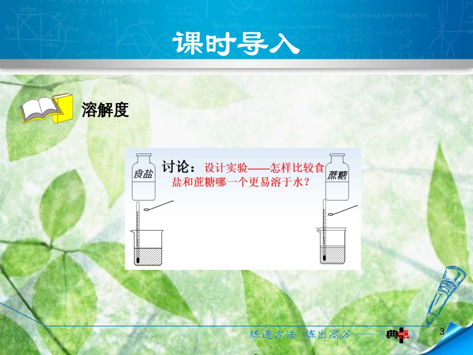 九年级化学下册 第七章 溶液 7.2 物质溶解的量 7.2.2 溶解度优质课件 （新版）粤教版_第3页