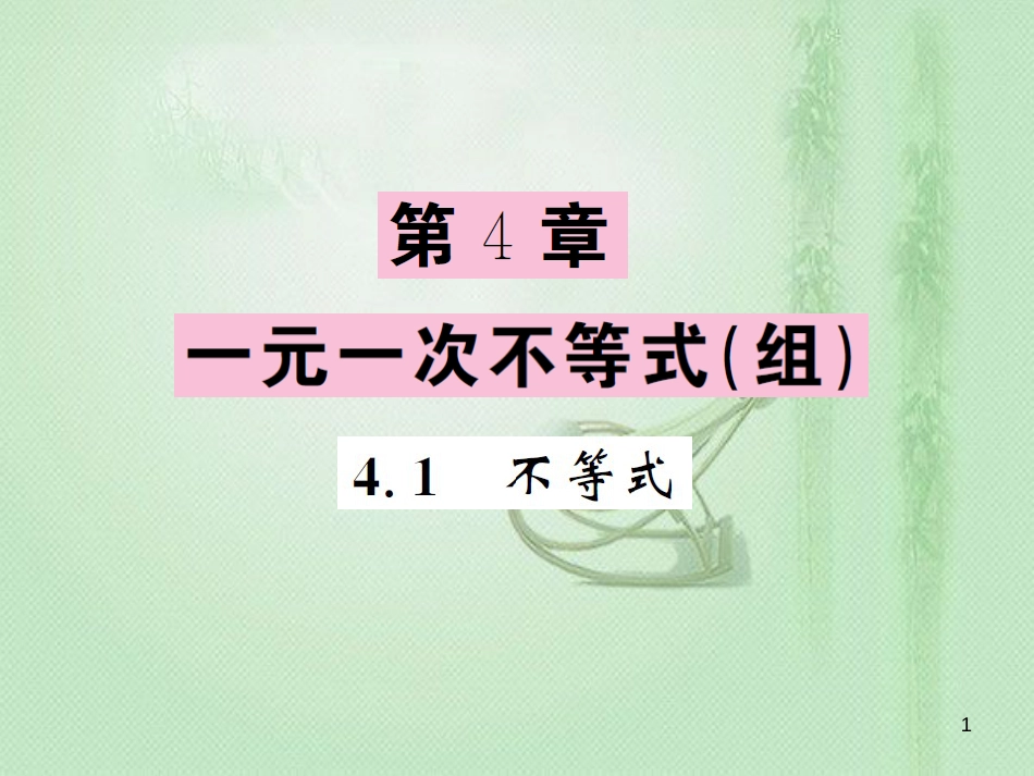 八年级数学上册 第4章 一元一次不等式（组）4.1 不等式习题优质课件 （新版）湘教版_第1页