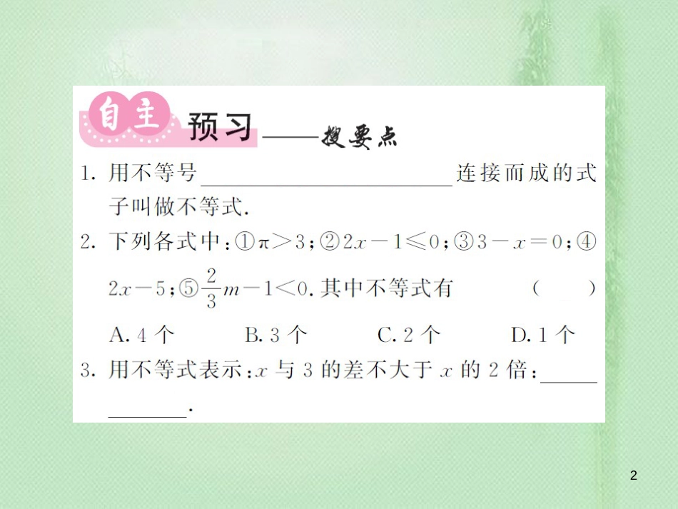 八年级数学上册 第4章 一元一次不等式（组）4.1 不等式习题优质课件 （新版）湘教版_第2页