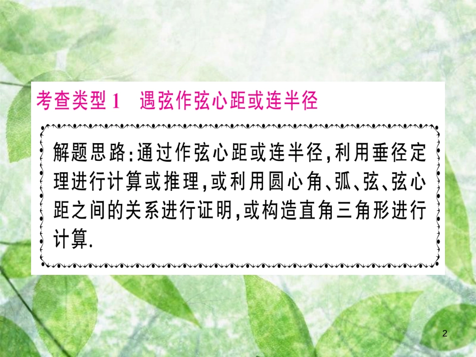 九年级数学上册 第二十四章 圆 小专题训练（六）圆中常见辅助线归类习题优质课件 （新版）新人教版_第2页