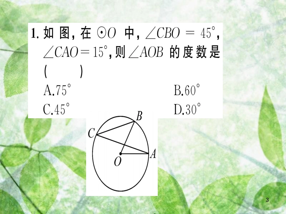 九年级数学上册 第二十四章 圆 小专题训练（六）圆中常见辅助线归类习题优质课件 （新版）新人教版_第3页