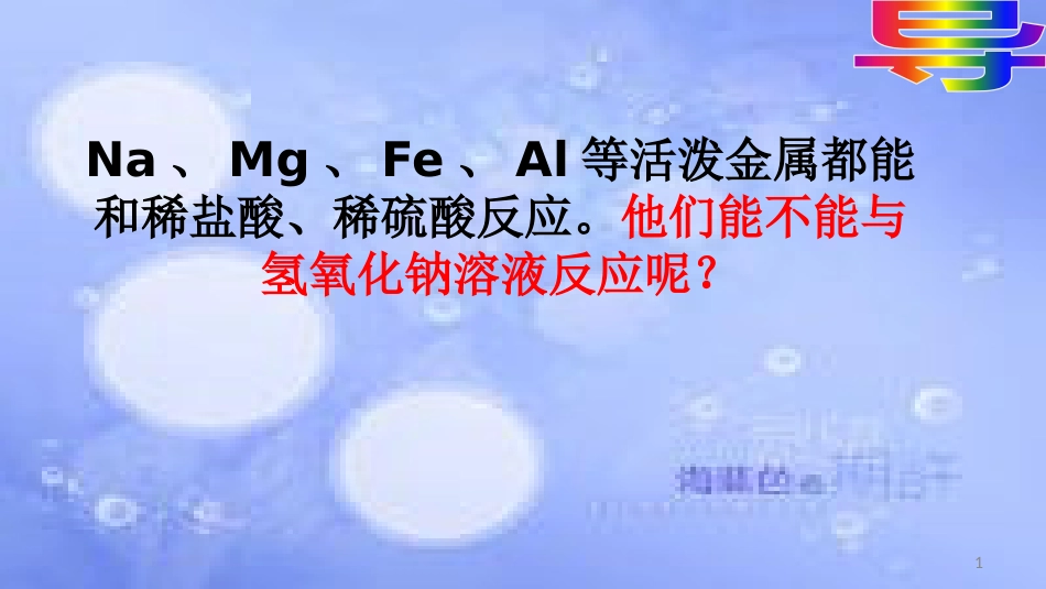 高中化学 第三章 金属及其化合物 3.1 金属的化学性质（第3课时）课件 新人教版必修1_第1页