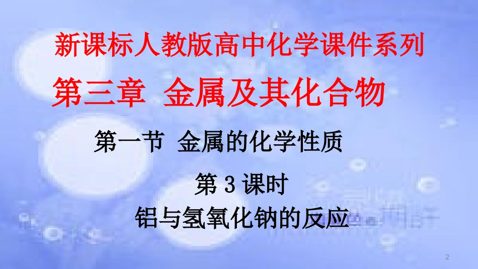 高中化学 第三章 金属及其化合物 3.1 金属的化学性质（第3课时）课件 新人教版必修1_第2页
