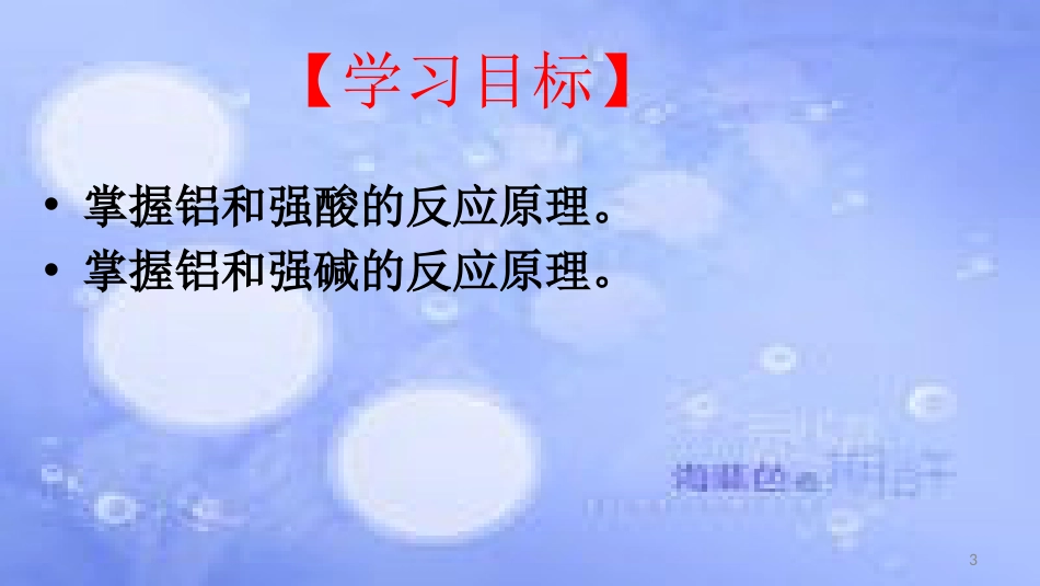 高中化学 第三章 金属及其化合物 3.1 金属的化学性质（第3课时）课件 新人教版必修1_第3页