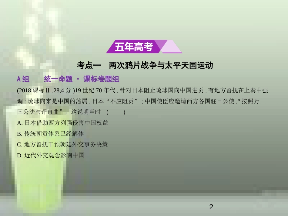 （全国通史版）2019高考历史总复习 专题六 工业文明冲击下中国的变革与转型优质课件_第2页