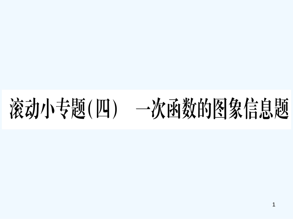 （江西专用）八年级数学上册 滚动小专题（四）一次函数的图象信息题作业优质课件 （新版）北师大版_第1页