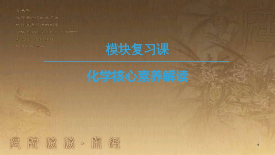 高中化学 模块复习课优质课件 苏教版必修1_第1页