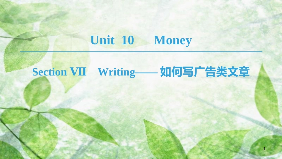 高中英语 Unit 10 Money Section Ⅶ Writing——如何写广告类文章优质课件 北师大版必修4_第1页