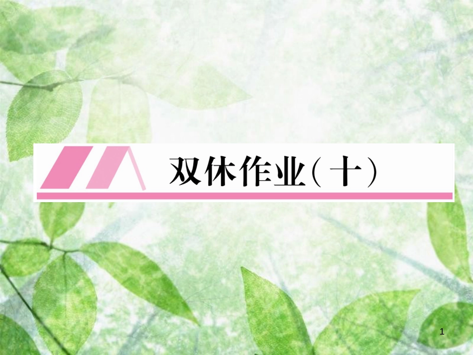 九年级语文上册 第5单元 双休作业10习题优质课件 新人教版_第1页