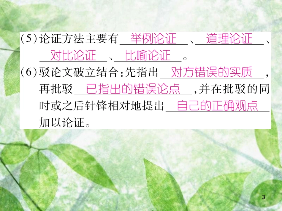九年级语文上册 第5单元 双休作业10习题优质课件 新人教版_第3页