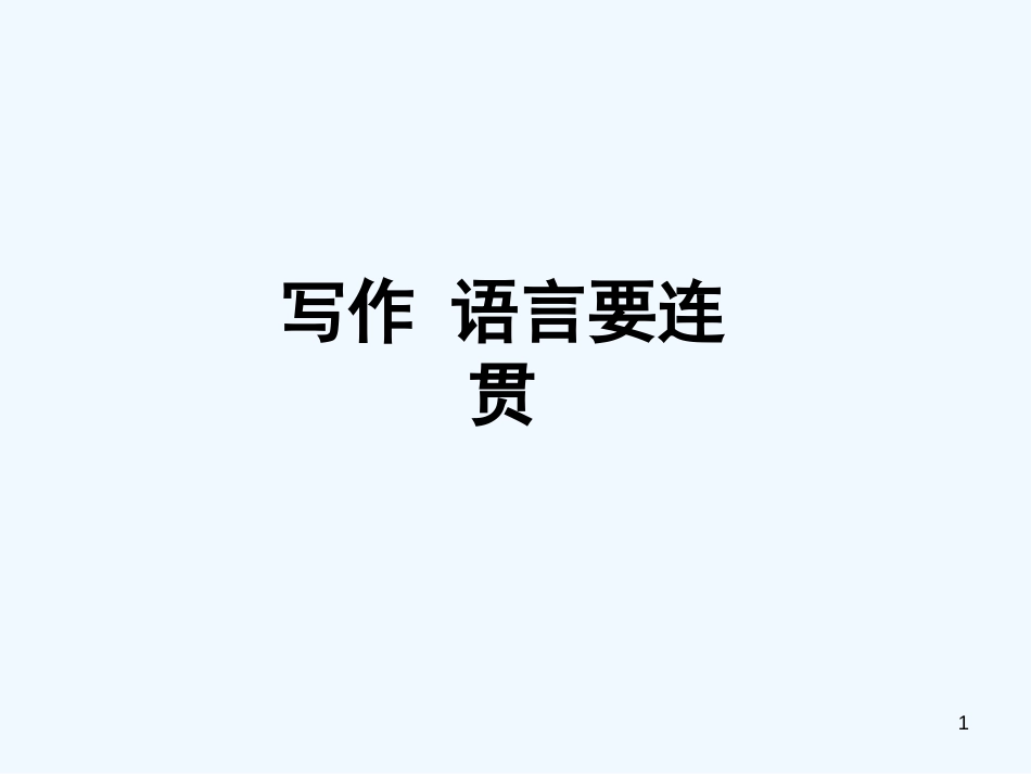 （河南专版）八年级语文上册 第四单元 写作：语言要连贯优质课件 新人教版_第1页