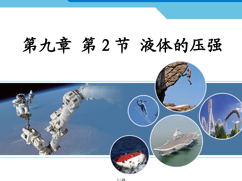 9.2液体的压强 课件_第1页