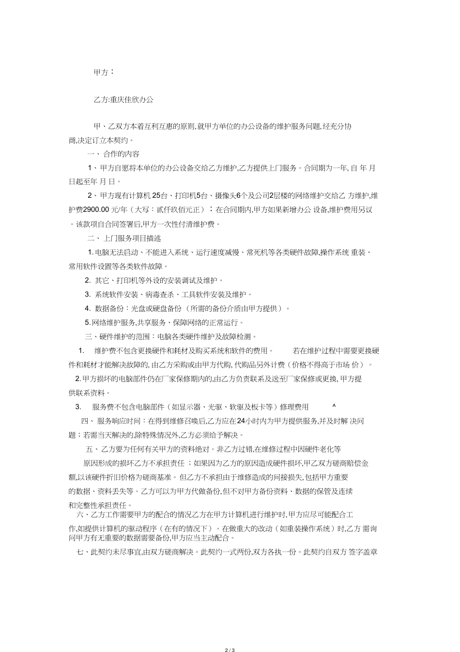 办公设备(电脑、打印机和网络)维护、维修合同[共3页]_第2页