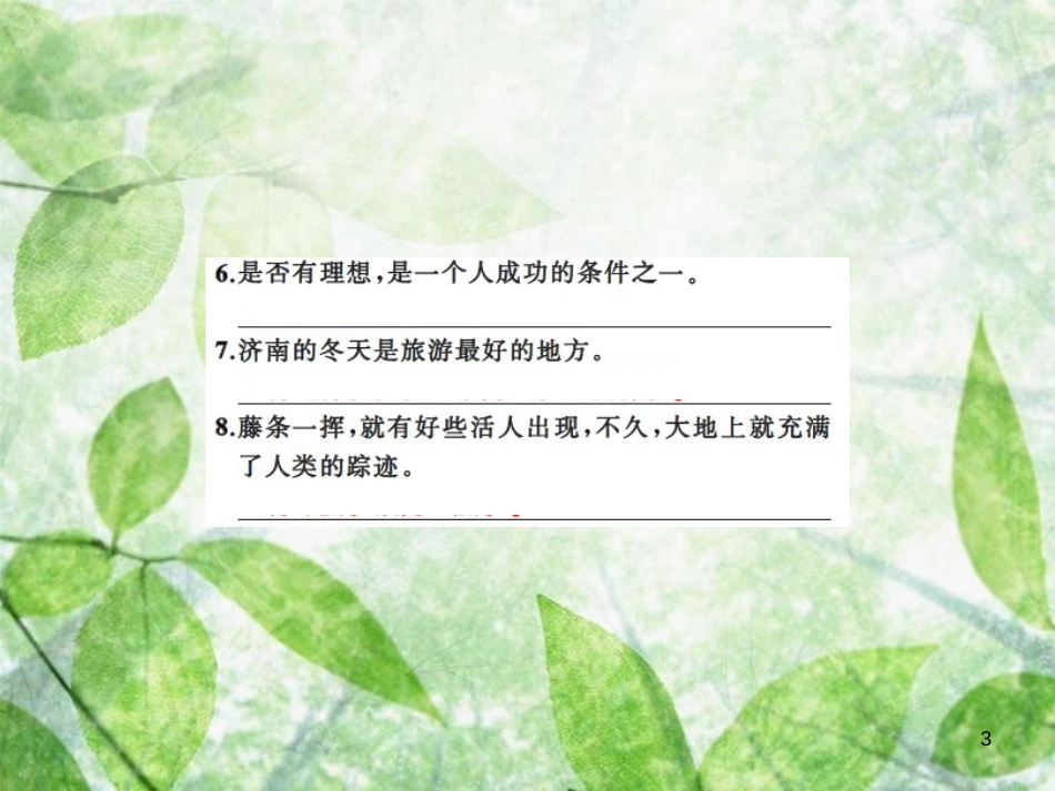 七年级语文上册 专题三 病句的辨析与修改习题优质课件 新人教版_第3页