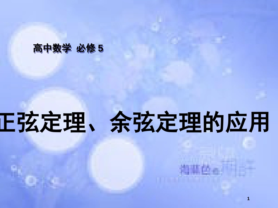 高中数学 第1章 解三角形 1.3 正弦定理、余弦定理的应用（1）课件 苏教版必修5_第1页