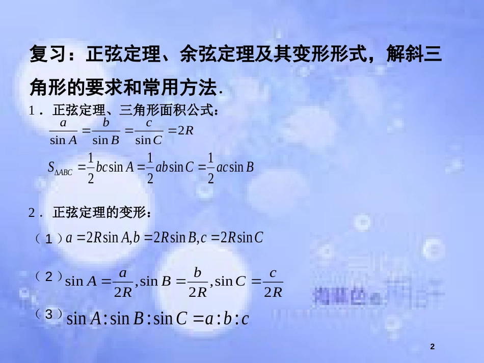 高中数学 第1章 解三角形 1.3 正弦定理、余弦定理的应用（1）课件 苏教版必修5_第2页