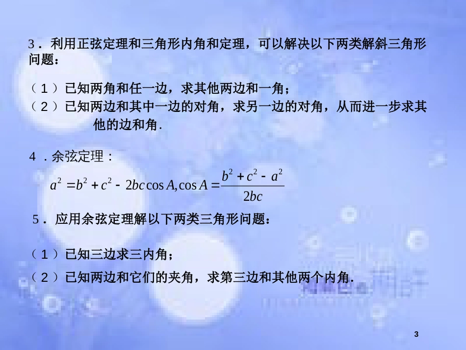 高中数学 第1章 解三角形 1.3 正弦定理、余弦定理的应用（1）课件 苏教版必修5_第3页