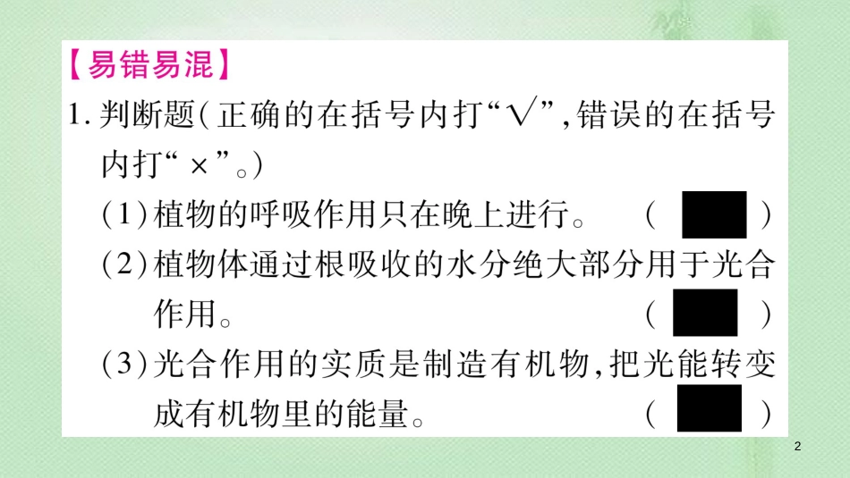 七年级生物上册 第三单元 第5章 绝色开花植物的生活方式综合提升习题优质课件 （新版）北师大版_第2页