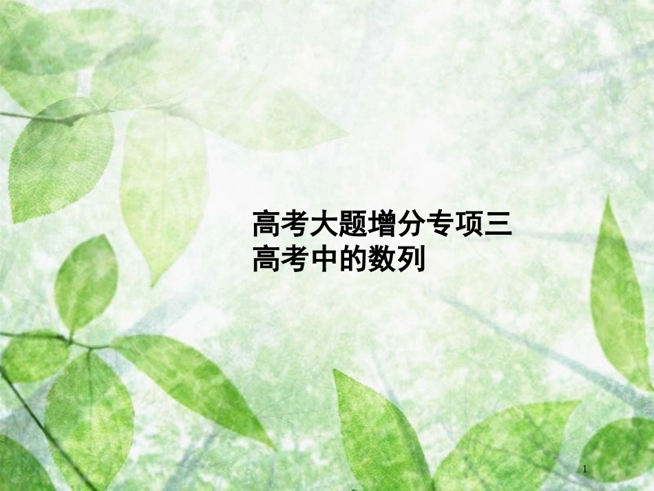 高考数学一轮复习 高考大题增分专项3 高考中的数列优质课件 文 北师大版_第1页