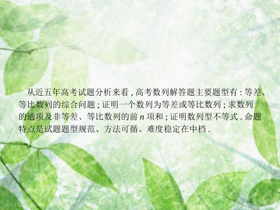 高考数学一轮复习 高考大题增分专项3 高考中的数列优质课件 文 北师大版_第2页