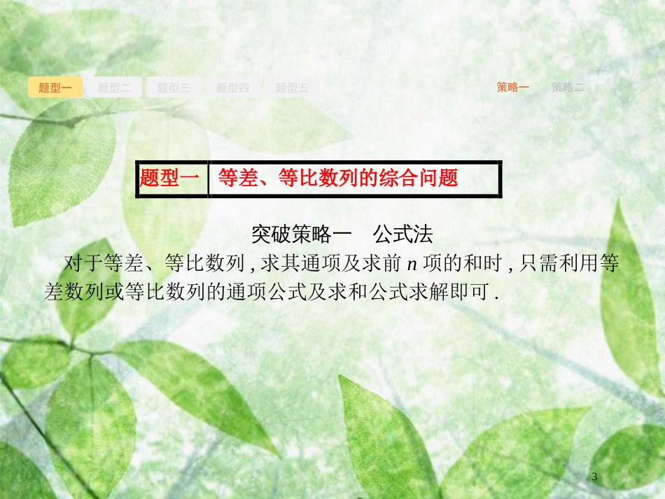 高考数学一轮复习 高考大题增分专项3 高考中的数列优质课件 文 北师大版_第3页