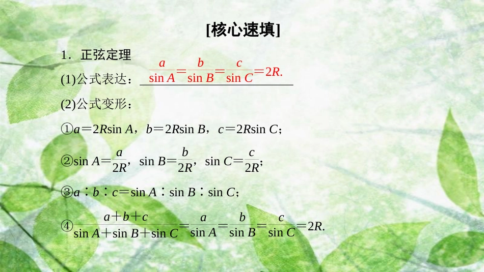 高中数学 第一章 解三角形 阶段复习课 第1课 解三角形优质课件 新人教A版必修5_第2页