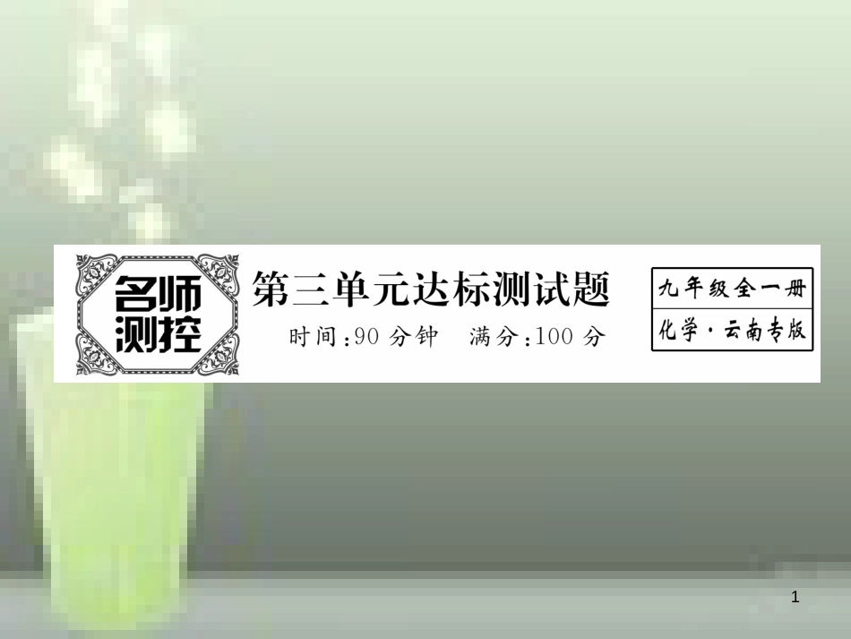 （云南专版）九年级化学上册 第3单元 物质构成的奥秘达标测试卷优质课件 （新版）新人教版_第1页