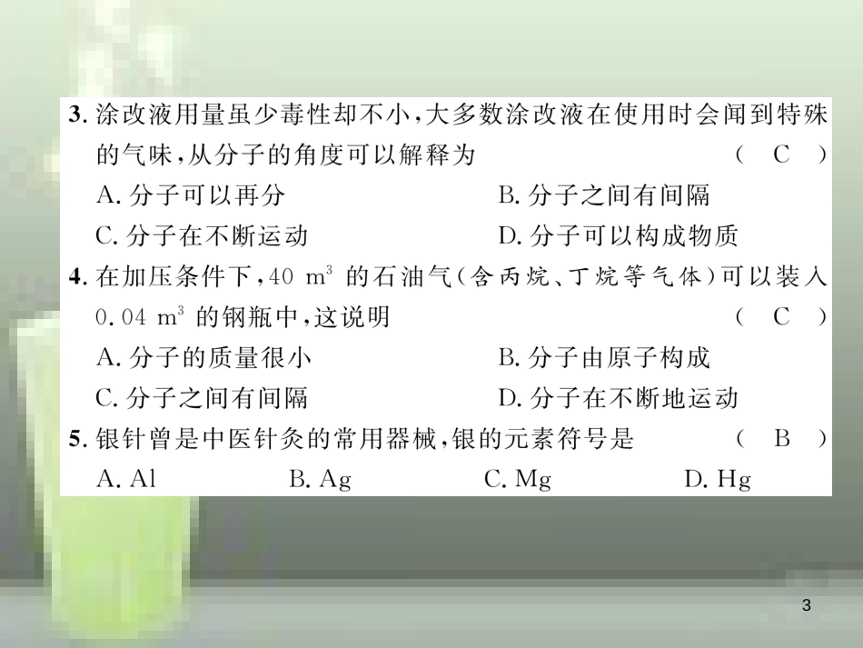 （云南专版）九年级化学上册 第3单元 物质构成的奥秘达标测试卷优质课件 （新版）新人教版_第3页