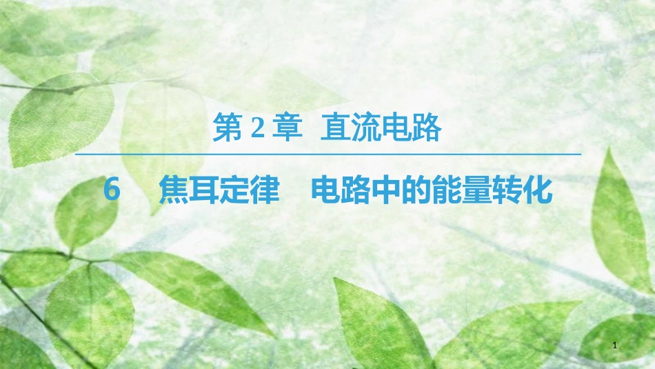 高中物理 第二章 直流电路 6 焦耳定律 电路中的能量转化优质课件 教科版选修3-1_第1页