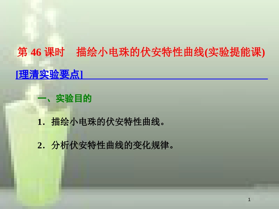 高考物理总复习 第八章 恒定电流 第46课时 描绘小电珠的伏安特性曲线（实验提能课）优质课件_第1页