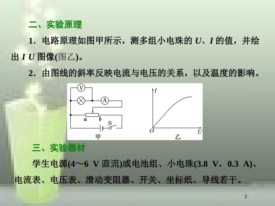 高考物理总复习 第八章 恒定电流 第46课时 描绘小电珠的伏安特性曲线（实验提能课）优质课件_第2页