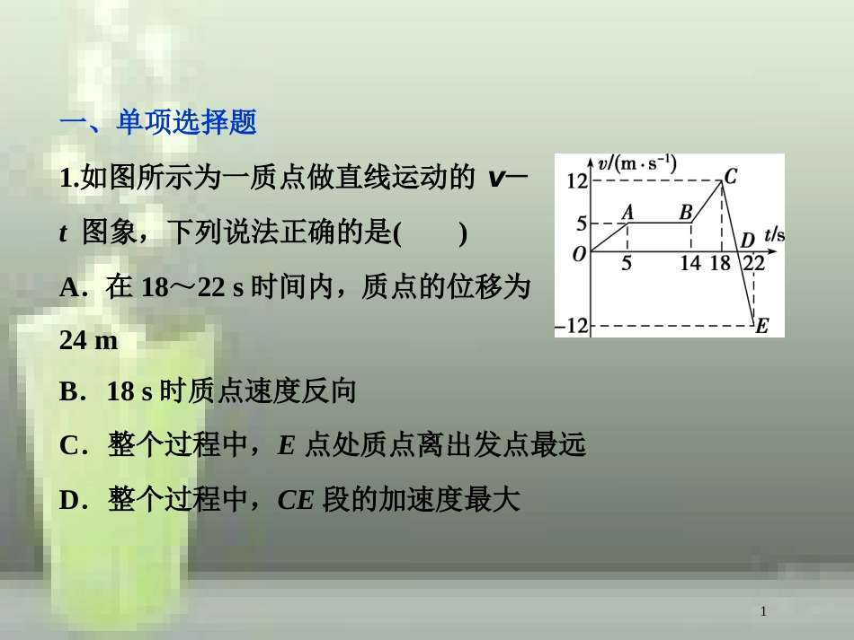 高考物理一轮复习 第一章 运动的描述匀变速直线运动的研究 第三节 运动图象追及、相遇问题课后检测能力提升优质课件_第1页