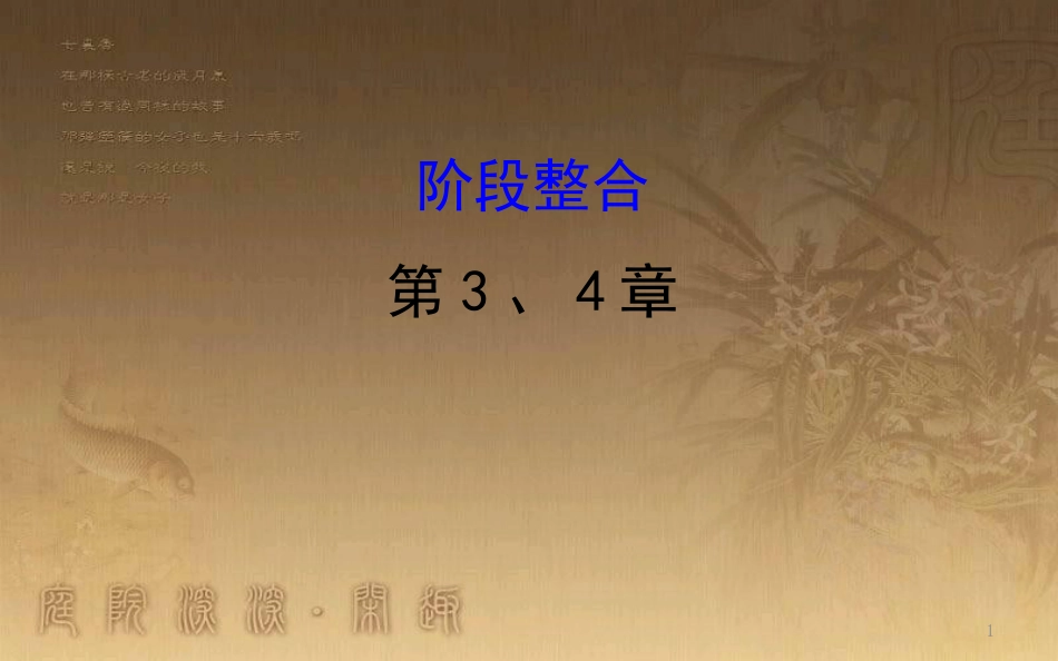 高中生物 第三章 细胞的基本结构 第四章 细胞的物质输入和输出阶段整合优质课件 新人教版必修1_第1页
