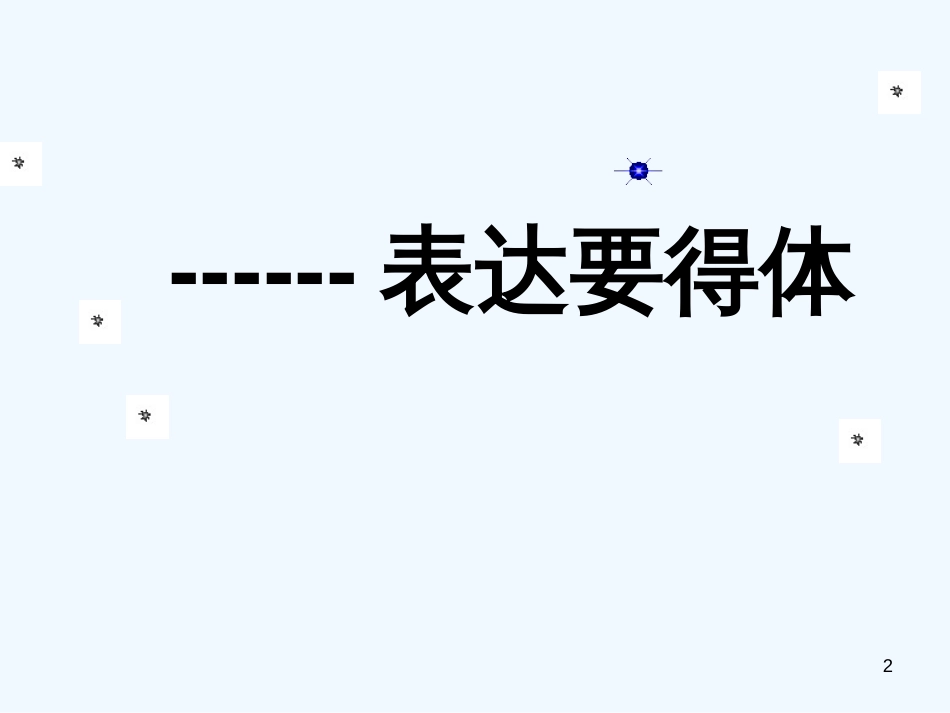 （河南专版）八年级语文上册 第六单元 表达要得体优质课件 新人教版_第2页