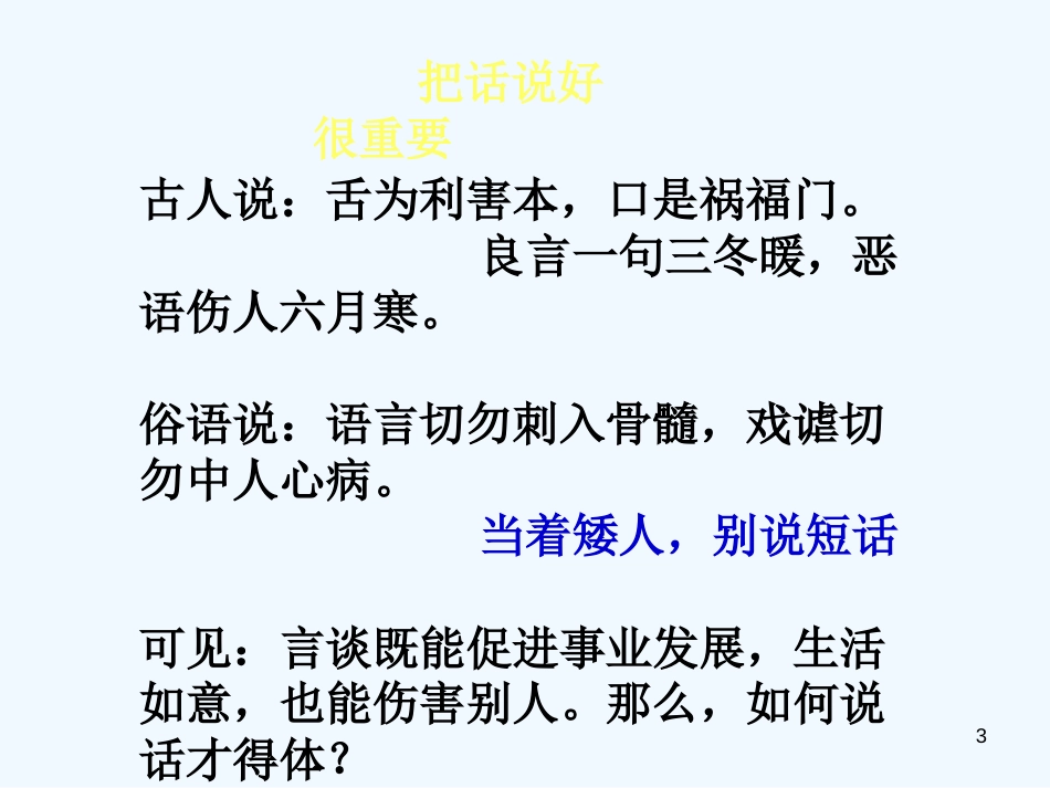 （河南专版）八年级语文上册 第六单元 表达要得体优质课件 新人教版_第3页
