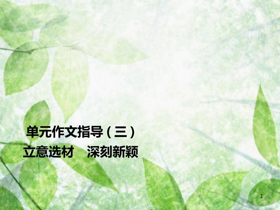 九年级语文上册 第三单元 作文指导 立意选材 深刻新颖习题优质课件 新人教版_第1页