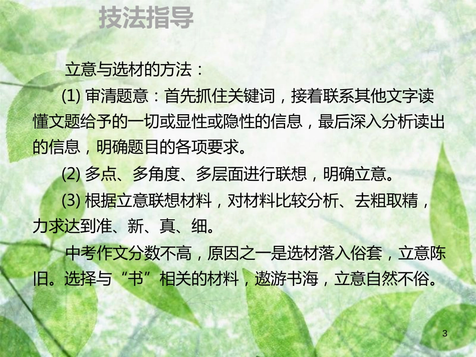 九年级语文上册 第三单元 作文指导 立意选材 深刻新颖习题优质课件 新人教版_第3页