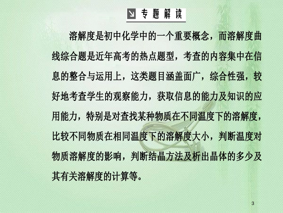 高考化学一轮复习 全国卷热考微专题（2）溶解度曲线及其应用优质课件_第3页