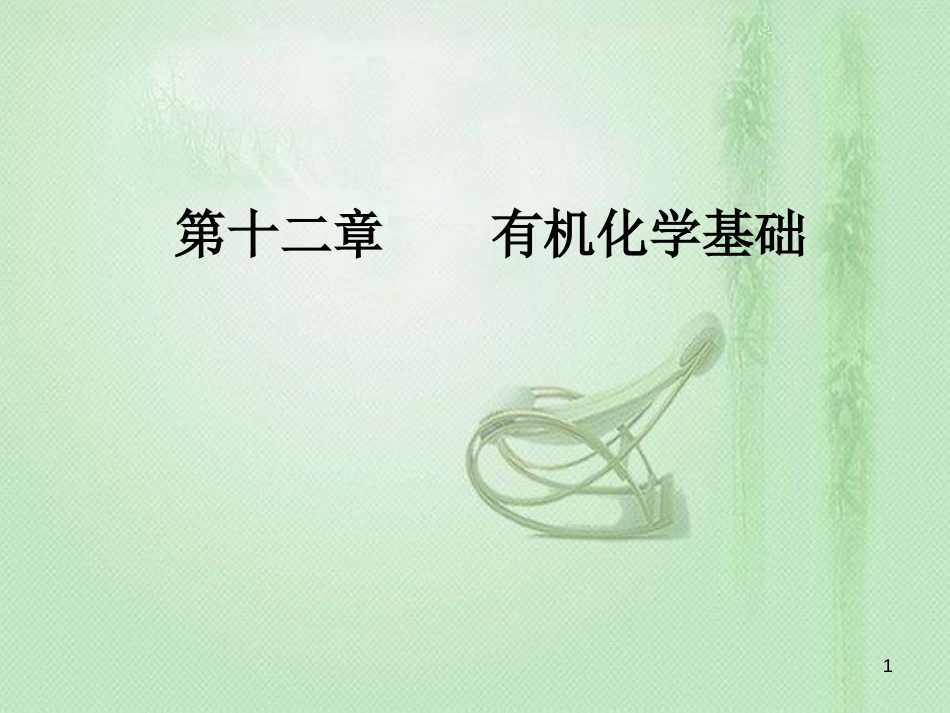 高考化学一轮复习 第十二章 有机化学基础 第4节 生命中的基础有机化学物质有机合成与推断优质课件_第1页