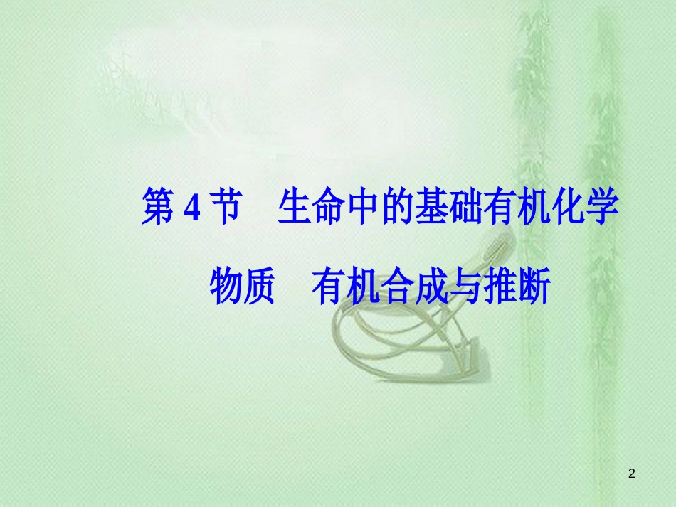 高考化学一轮复习 第十二章 有机化学基础 第4节 生命中的基础有机化学物质有机合成与推断优质课件_第2页