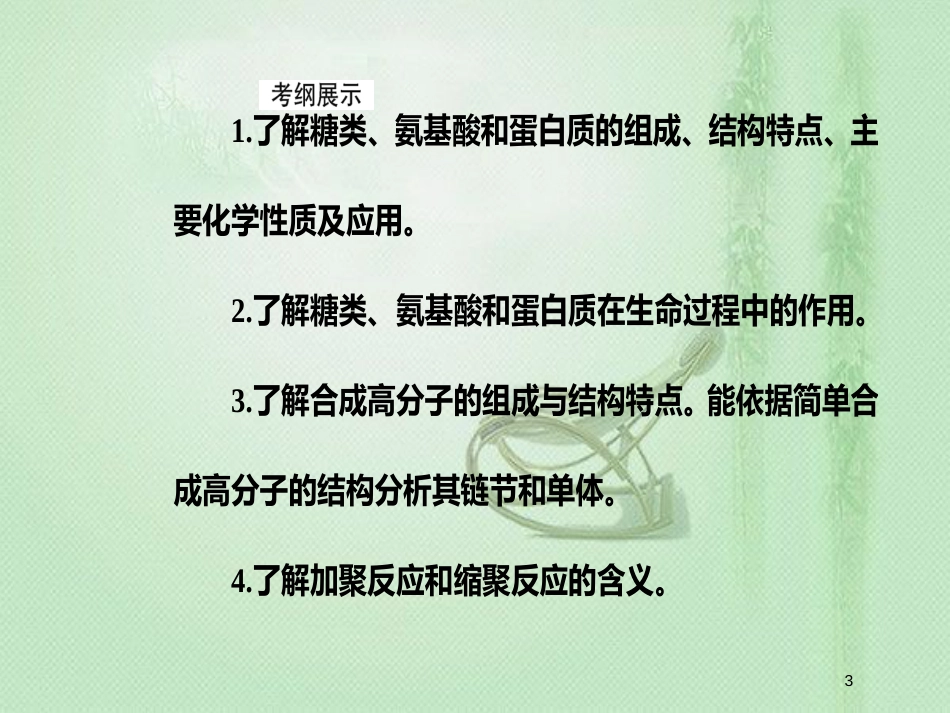 高考化学一轮复习 第十二章 有机化学基础 第4节 生命中的基础有机化学物质有机合成与推断优质课件_第3页