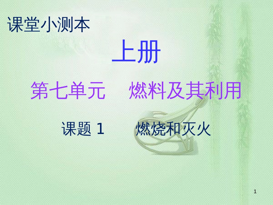 九年级化学上册 第七单元 燃料及其利用 课题1 燃烧和灭火（小测本）优质课件 （新版）新人教版_第1页
