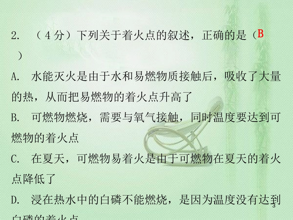 九年级化学上册 第七单元 燃料及其利用 课题1 燃烧和灭火（小测本）优质课件 （新版）新人教版_第3页