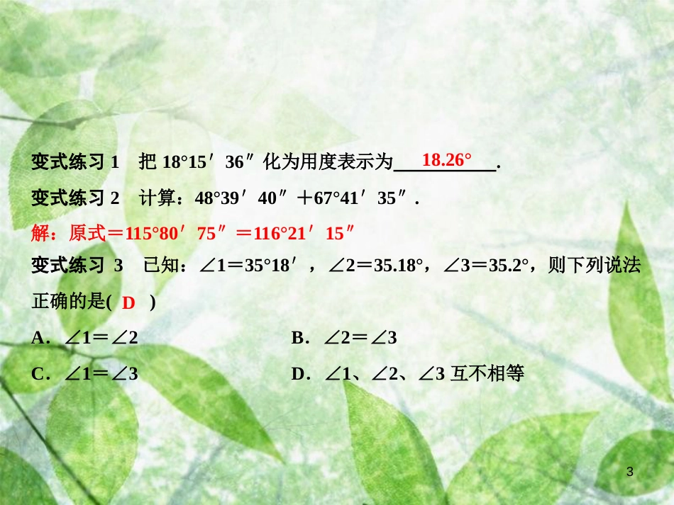 七年级数学上册 第4章 图形的初步认识 专题强化三 角的有关计算优质课件 （新版）华东师大版_第3页