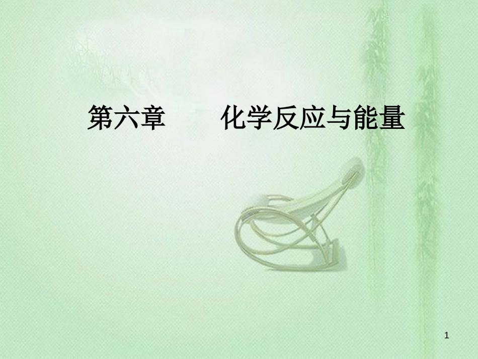 高考化学一轮复习 第六章 化学反应与能量 第2节 原电池化学电源优质课件_第1页