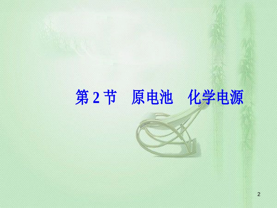 高考化学一轮复习 第六章 化学反应与能量 第2节 原电池化学电源优质课件_第2页